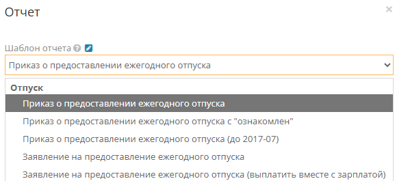 Варианты печати запроса и приказа
